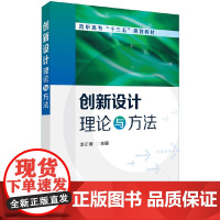 创新设计理论与方法(李正峰) 李正峰 化学工业出版社 正版书籍