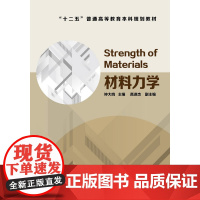 材料力学(钟大鸣) 钟大鸣 化学工业出版社 正版书籍