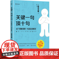 关键一句顶十句 正版书籍