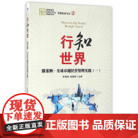 行知世界——微案例·全球卓越经营管理实践(一)