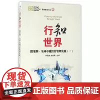 行知世界——微案例·全球卓越经营管理实践(一)