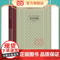 文字生涯 让-保尔·萨特 人民文学出版社 正版书籍
