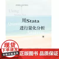 用Stata进行量化分析 凯尔·C.朗格斯特 东北财经大学出版社有限责任公司 正版书籍