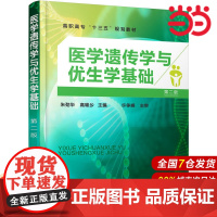医学遗传学与优生学基础(朱劲华)(第二版).朱劲华,高璀乡 主编9787122304223