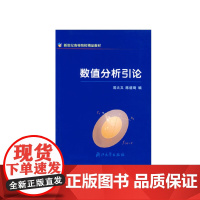 数值分析引论 新