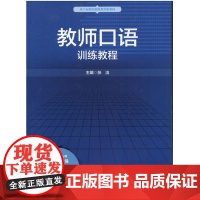 教师口语 训练教程