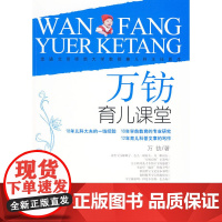 万钫育儿课堂 万钫 教育科学出版社 正版书籍