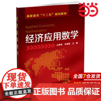 经济应用数学.白雪银、李海燕 主编9787122211743