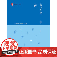 点灯人丛书 点灯人说