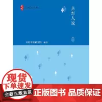 点灯人丛书 点灯人说