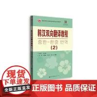 韩汉双向翻译教程(2)