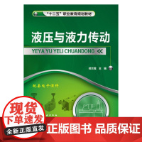 液压与液力传动 郑兰霞 化学工业出版社 正版书籍