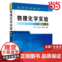 物理化学实验(第二版).唐林、刘红天、温会玲 编著9787122258762