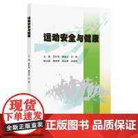 运动安全与健康