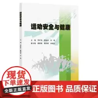 运动安全与健康