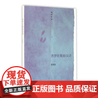 普罗旺斯的汉诗 也斯作品 也斯 浙江大学出版社 正版书籍