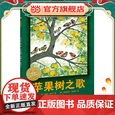 正版童书 海豚绘本花园:苹果树之歌(精装硬壳书,点读版)