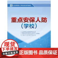重点安保人防(学校)——企业高技能人才职业培训系列教材
