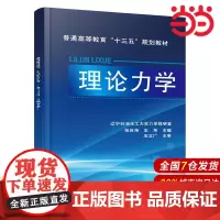 理论力学(张巨伟).张巨伟、王伟 主编9787122259882