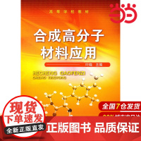 合成高分子材料应用.叶晓 主编9787122094421