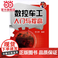 数控车工入门与提高 李兴贵 化学工业出版社 正版书籍