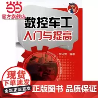 数控车工入门与提高 李兴贵 化学工业出版社 正版书籍
