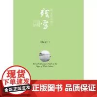 巫文化视域下残雪小说研究 马福成 浙江大学出版社 正版书籍