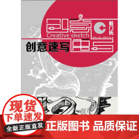 创意速写