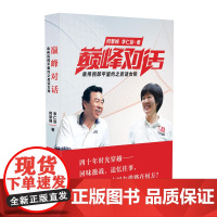 巅峰对话 何慧娴 李仁臣 长江文艺出版社 正版书籍