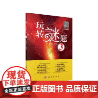 玩转谜题 3 赖继红 科学出版社 正版书籍