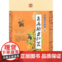 万病验方秘笈(上)杂病验方秘笈
