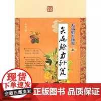 万病验方秘笈(上)杂病验方秘笈