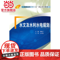 水文及水利水电规划 (高职高专“十一五”精品规划教材)
