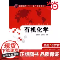 有机化学.张良军,孙玉泉 主编9787122043788