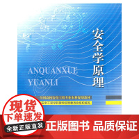 安全学原理—全国高校安全工程专业本科规划教材