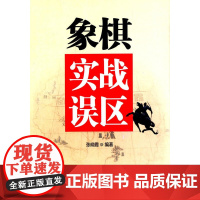 象棋实战误区 张晓霞 经济管理出版社 正版书籍