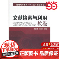 文献检索与利用教程.王良超,高丽 主编9787122192523