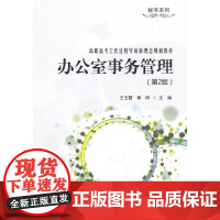 办公室事务管理 第2版 高职高专工作过程导向新理念规划教材·秘书系列