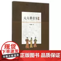 元大都音乐研究
