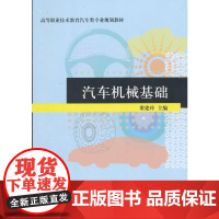 汽车机械基础