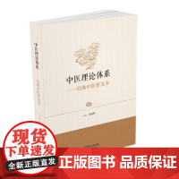 中医理论体系——经典中医普及本