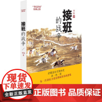 接班的战争 李俭 九州出版社 正版书籍