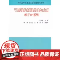 可编程控制器原理与应用(松下FP1系列)(高职高专机电类工学结合模式教材)