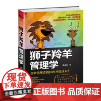 狮子羚羊管理学