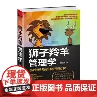 狮子羚羊管理学