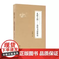 礼俗之间——敦煌书仪散论 吴丽娱 浙江大学出版社 正版书籍