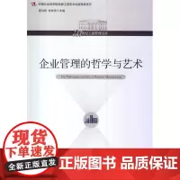 企业管理的哲学与艺术