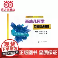 正版书籍 画法几何学习题及解答周佳新,王铮铮 教材 /本科/专科教材 理学9787122216182化学工业出版社