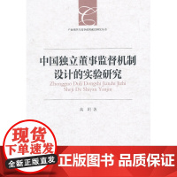 中国独立董事监督机制设计的实验研究