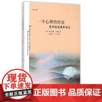 一个心智的历史:意识的起源和演化 尼古拉斯·汉弗里 浙江大学出版社 正版书籍